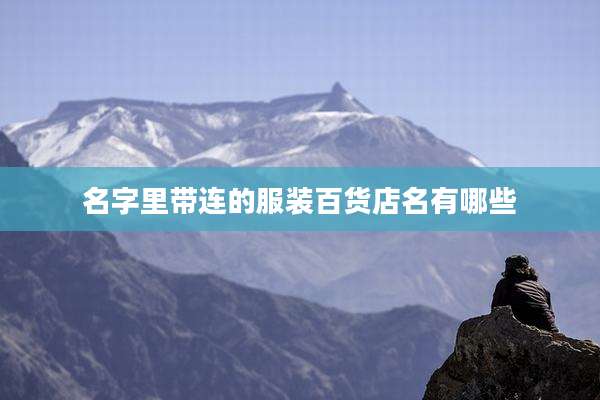 名字里带连的服装百货店名有哪些