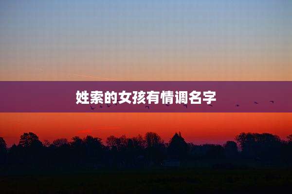 姓索的女孩有情调名字