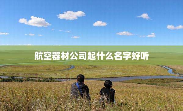 航空器材公司起什么名字好听