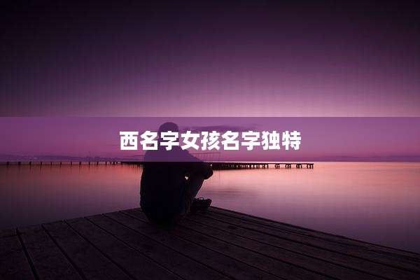 西名字女孩名字独特