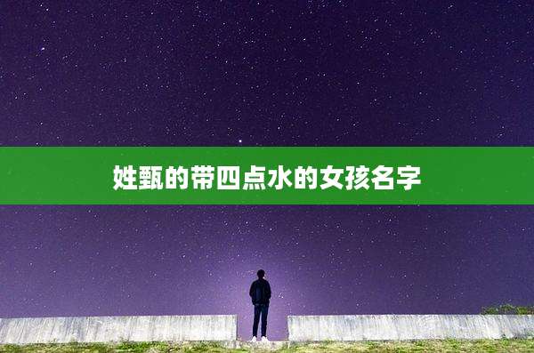 姓甄的带四点水的女孩名字