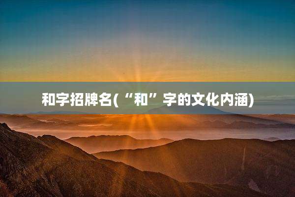 和字招牌名(“和”字的文化内涵)