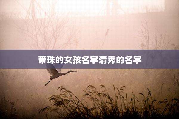 带珠的女孩名字清秀的名字