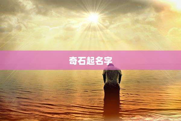 奇石起名字