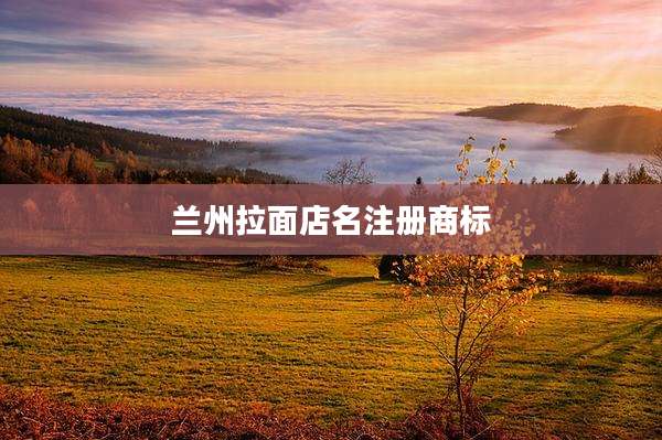 兰州拉面店名注册商标