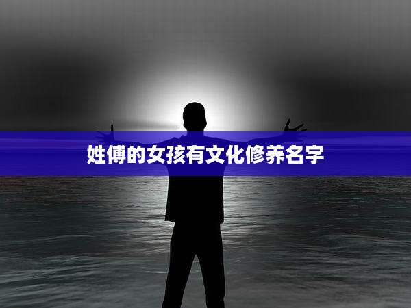 姓傅的女孩有文化修养名字
