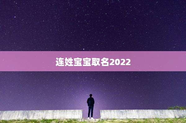 连姓宝宝取名2022