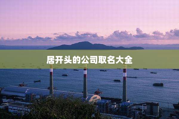 居开头的公司取名大全