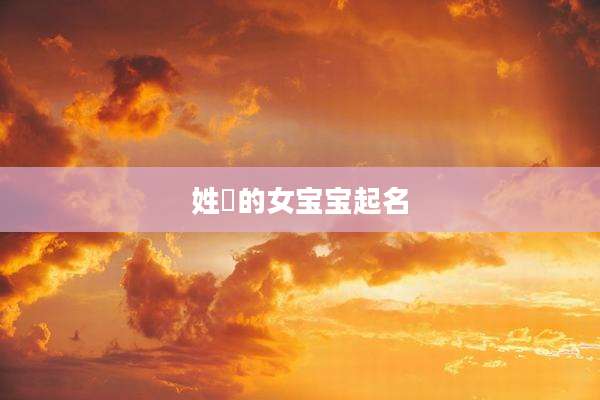 姓冮的女宝宝起名