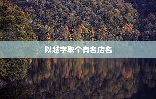 以越字取个有名店名