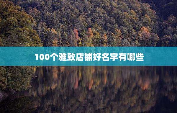 100个雅致店铺好名字有哪些