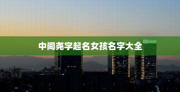 中间尧字起名女孩名字大全