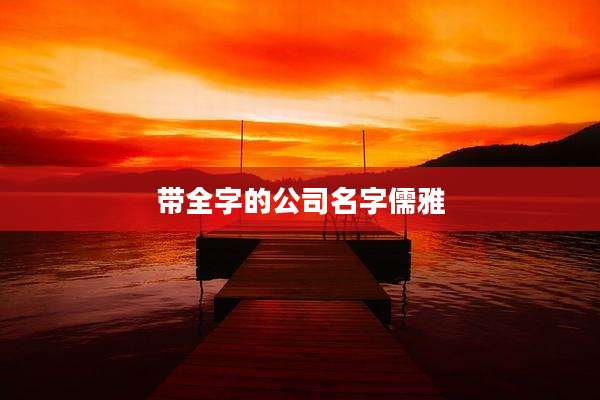 带全字的公司名字儒雅