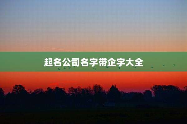 起名公司名字带企字大全