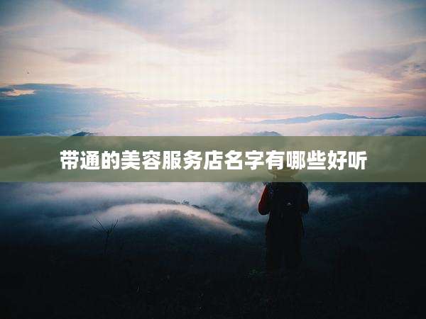 带通的美容服务店名字有哪些好听