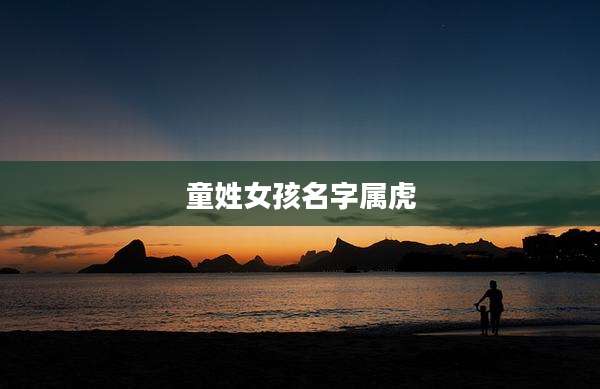 童姓女孩名字属虎