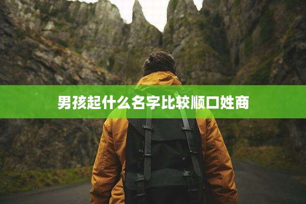 男孩起什么名字比较顺口姓商
