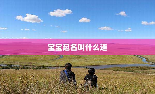 宝宝起名叫什么遥