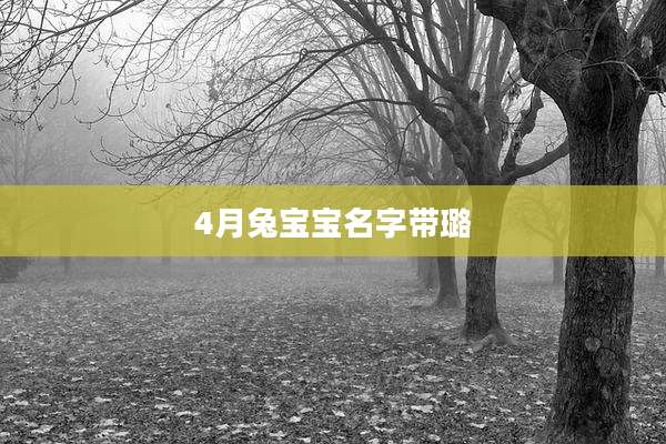 4月兔宝宝名字带璐