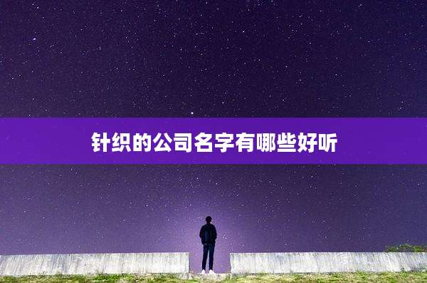 针织的公司名字有哪些好听