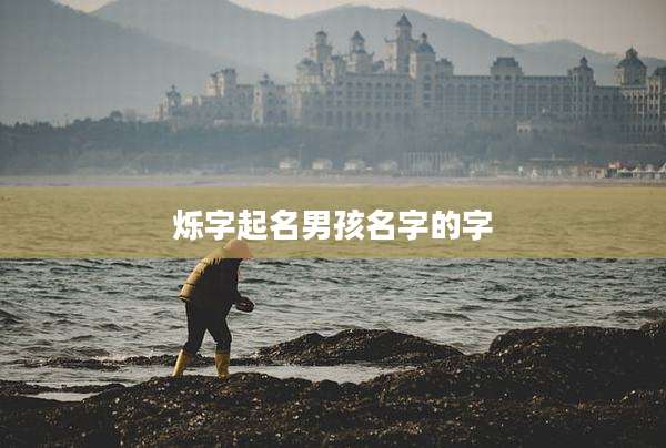 烁字起名男孩名字的字