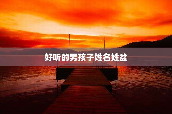 好听的男孩子姓名姓盆