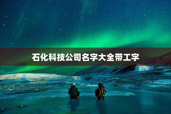 石化科技公司名字大全带工字