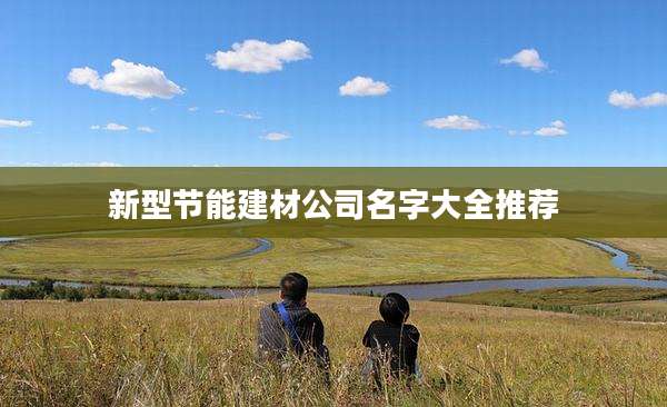 新型节能建材公司名字大全推荐