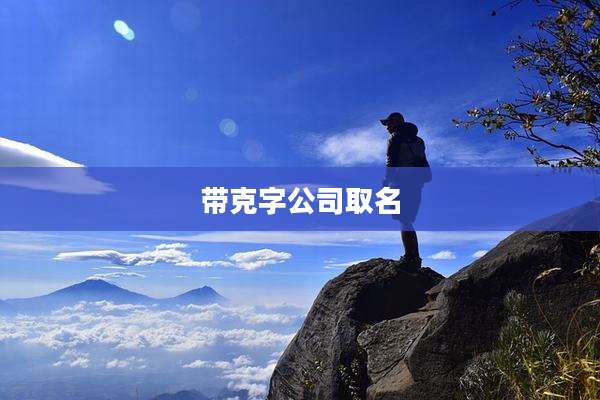 带克字公司取名