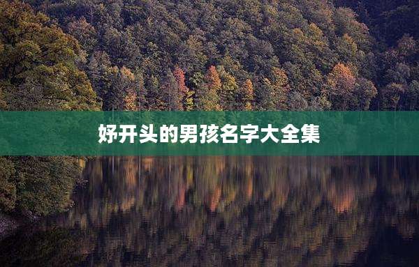 妤开头的男孩名字大全集