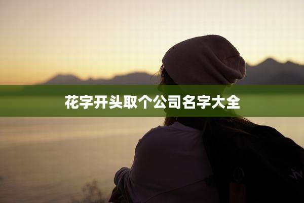 花字开头取个公司名字大全