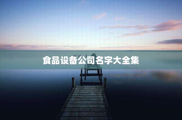 食品设备公司名字大全集