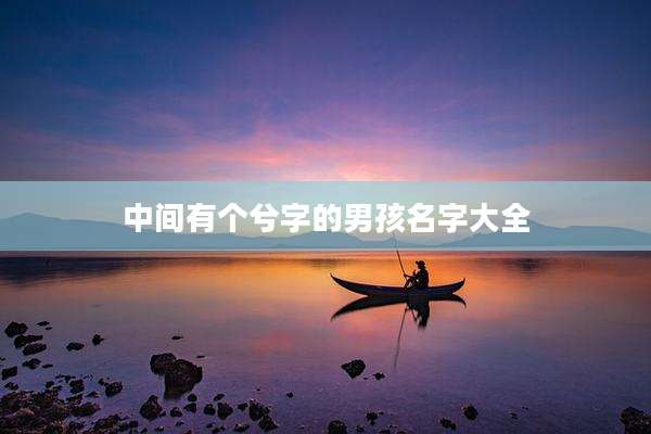 中间有个兮字的男孩名字大全
