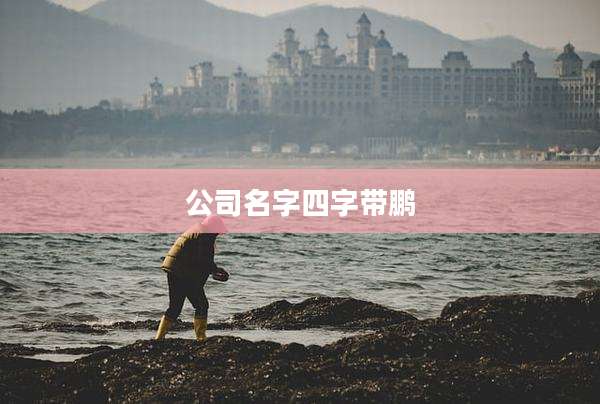 公司名字四字带鹏