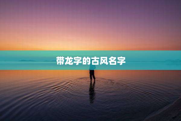 带龙字的古风名字
