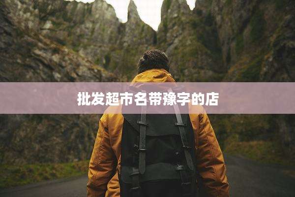 批发超市名带豫字的店