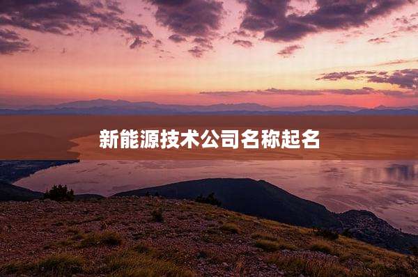 新能源技术公司名称起名