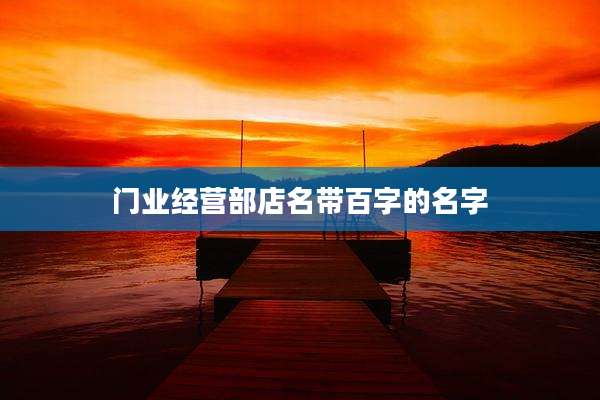 门业经营部店名带百字的名字