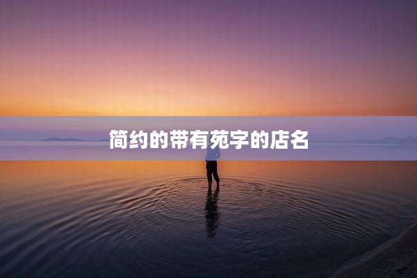 简约的带有苑字的店名