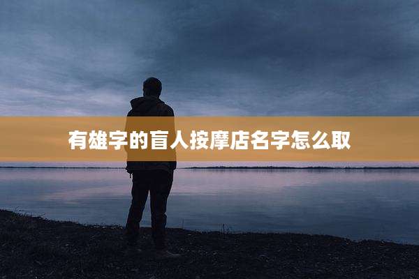 有雄字的盲人按摩店名字怎么取