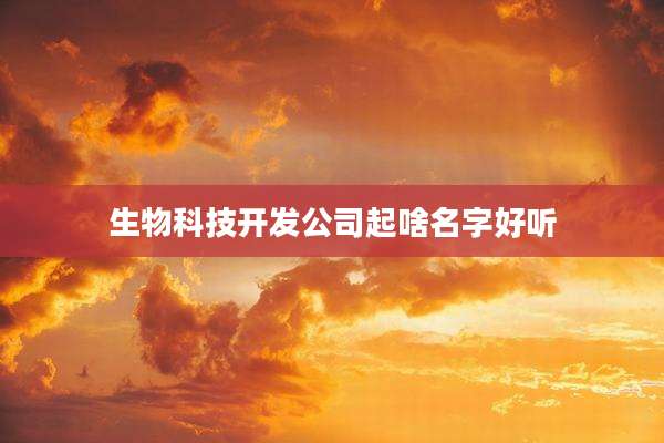 生物科技开发公司起啥名字好听