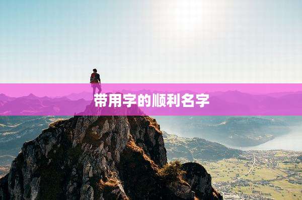 带用字的顺利名字