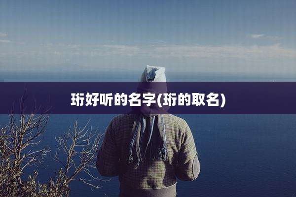 珩好听的名字(珩的取名)
