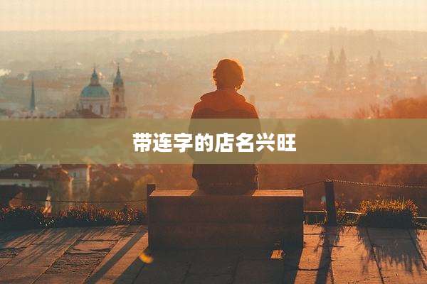 带连字的店名兴旺