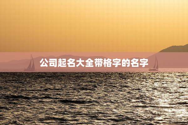 公司起名大全带格字的名字