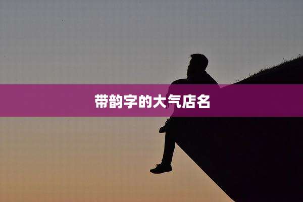 带韵字的大气店名