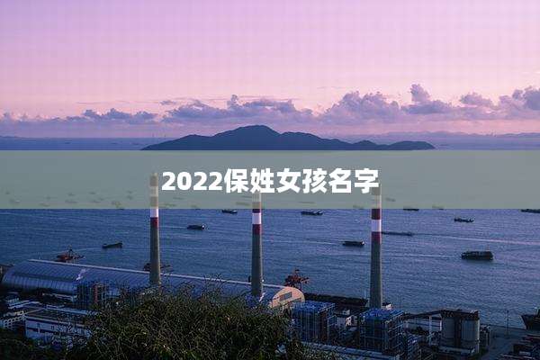 2022保姓女孩名字