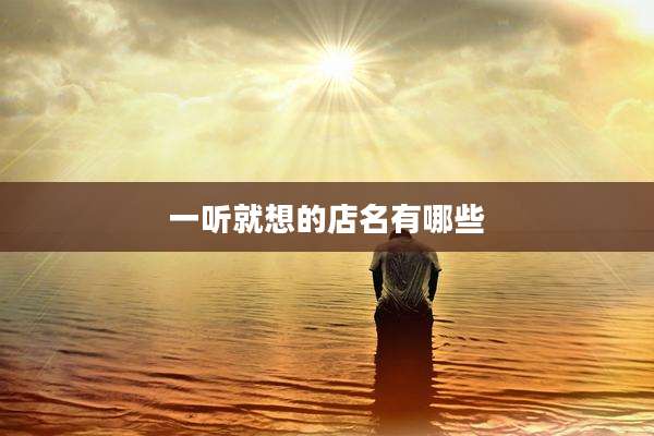 一听就想的店名有哪些
