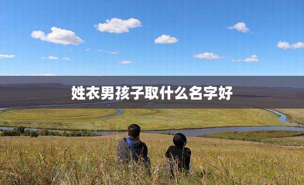 姓衣男孩子取什么名字好