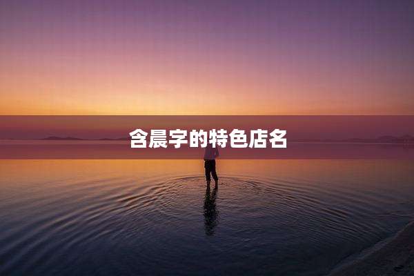 含晨字的特色店名